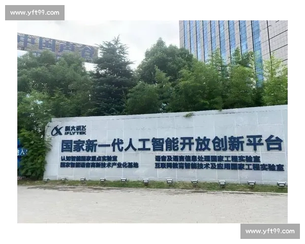 科大讯飞引领智能语音技术创新 探索人工智能未来发展新机遇